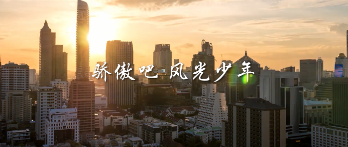 微視頻丨驕傲吧，風(fēng)光少年！